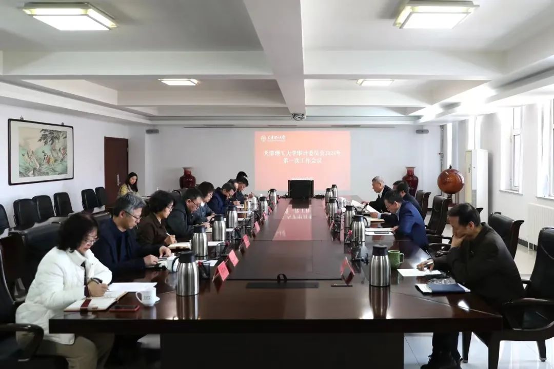 學(xué)校召開審計(jì)委員會(huì)2024年第一次工作會(huì)議