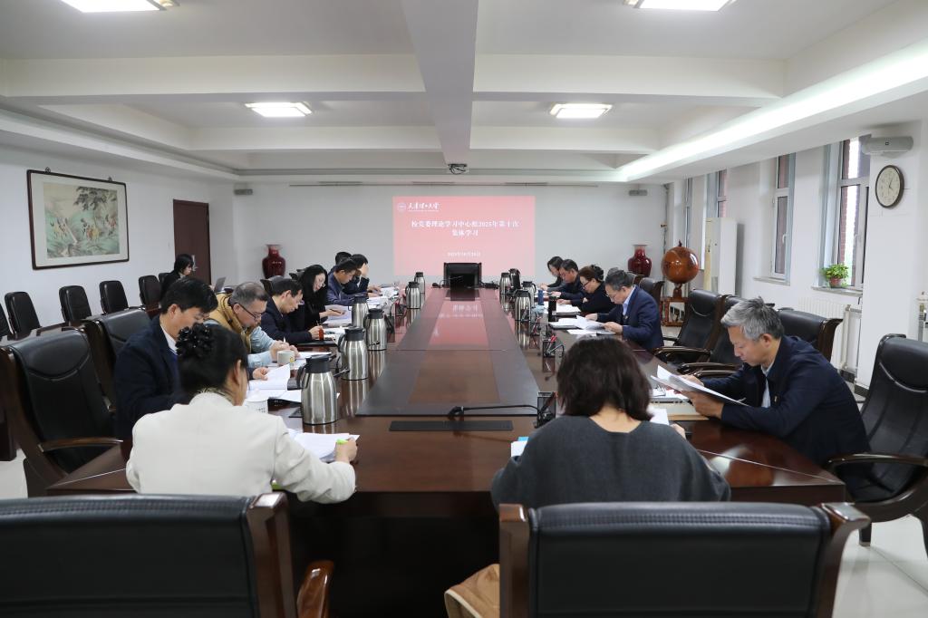 校黨委理論學(xué)習(xí)中心組開展2025年第十次集體學(xué)習(xí)