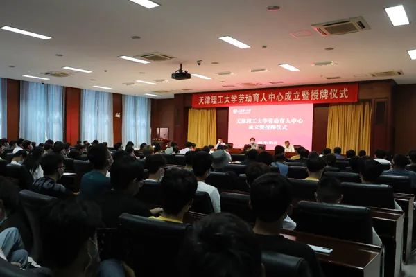 天津理工大學(xué)勞動育人中心成立