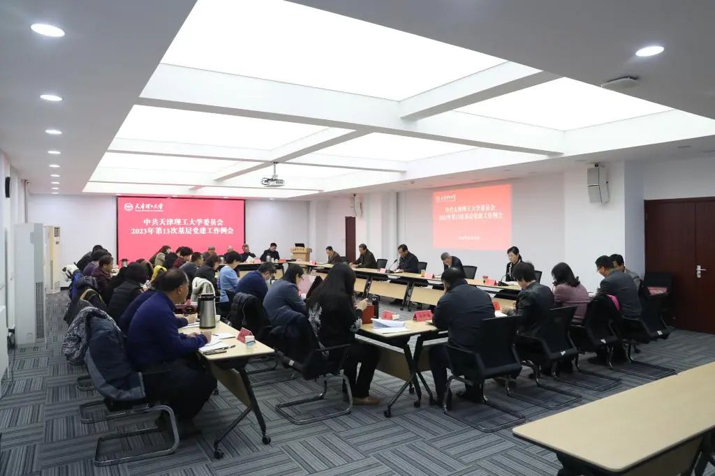 校黨委召開(kāi)2023年第13次基層黨建工作例會(huì)