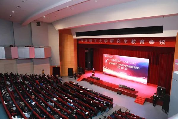 天津理工大學2020年研究生教育會議閉幕