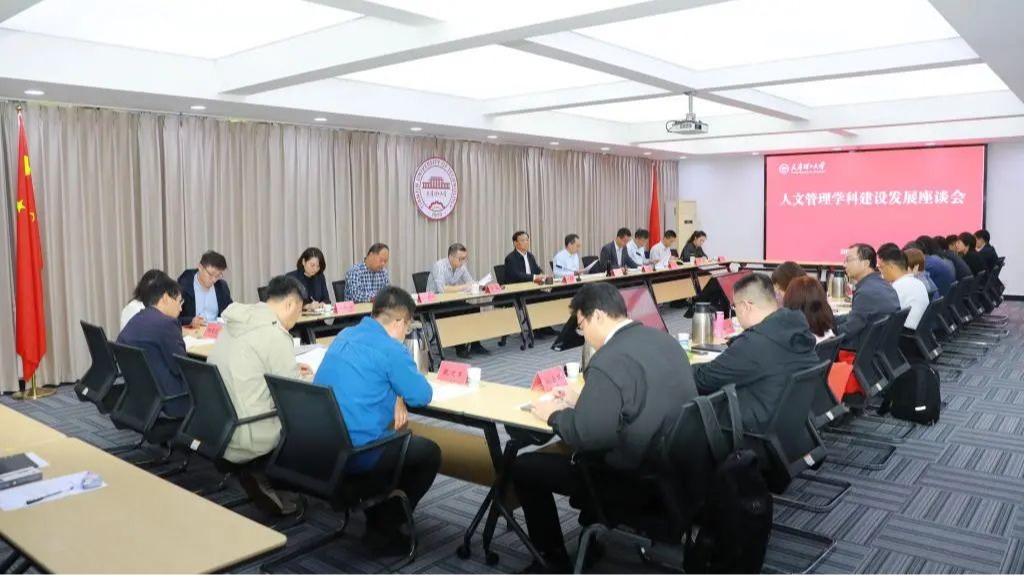 學校召開人文管理學科建設發展座談會