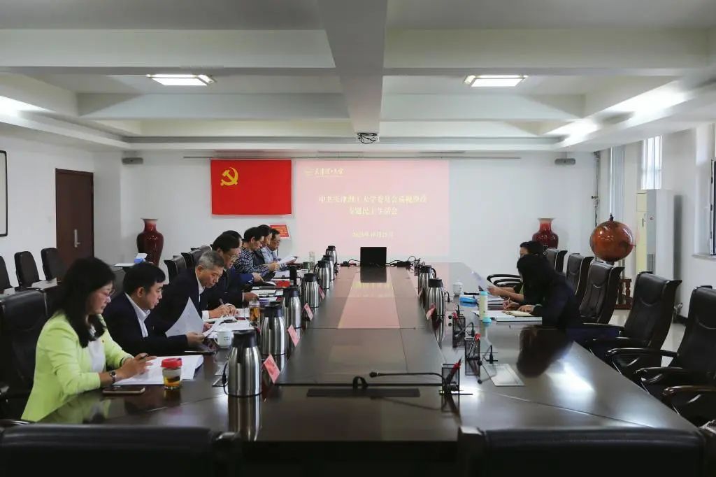 學校領導班子召開巡視整改專題民主生活會