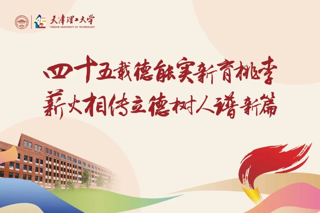 天津理工大學建校45周年主題宣傳片《弦歌不輟卌五載 書香育才滿津沽》發布