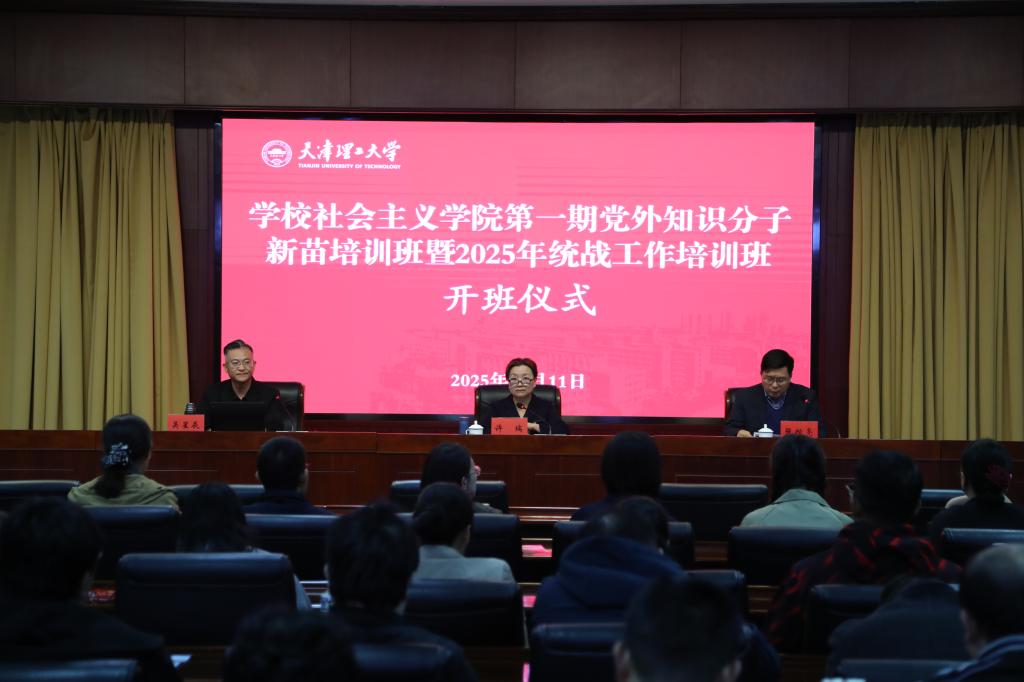 學校舉辦社會主義學院第一期黨外知識分子新苗培訓暨2025年統(tǒng)戰(zhàn)工作培訓開班式