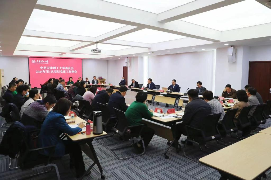 校黨委召開2024年第1次基層黨建工作例會(huì)
