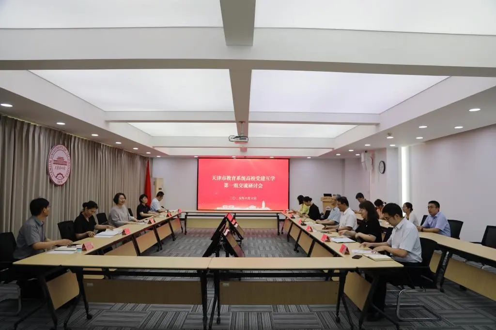 天津教育系統(tǒng)高校黨建互學第一小組在我校開展互學交流活動