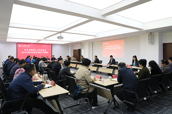 校黨委召開2023年第3次基層黨建工作例會(huì)