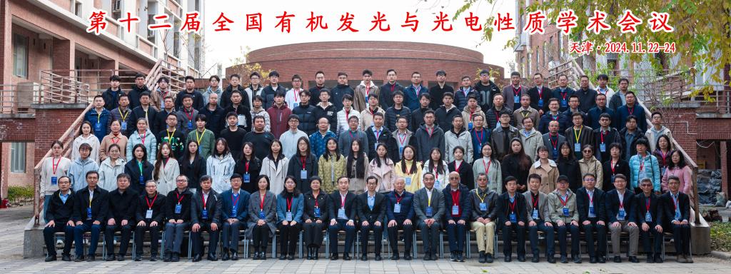 第十二屆全國有機發(fā)光與光電性質學術會議在我校舉行
