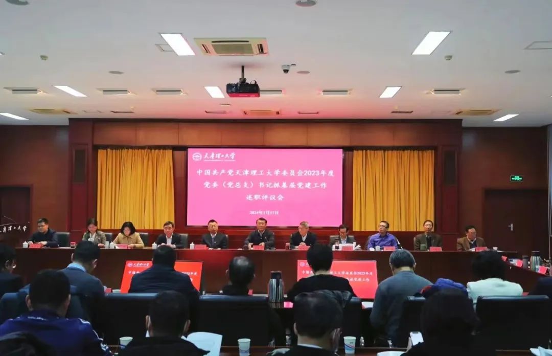 校黨委召開(kāi)2023年度黨委（黨總支）書記抓基層黨建工作述職評(píng)議會(huì)