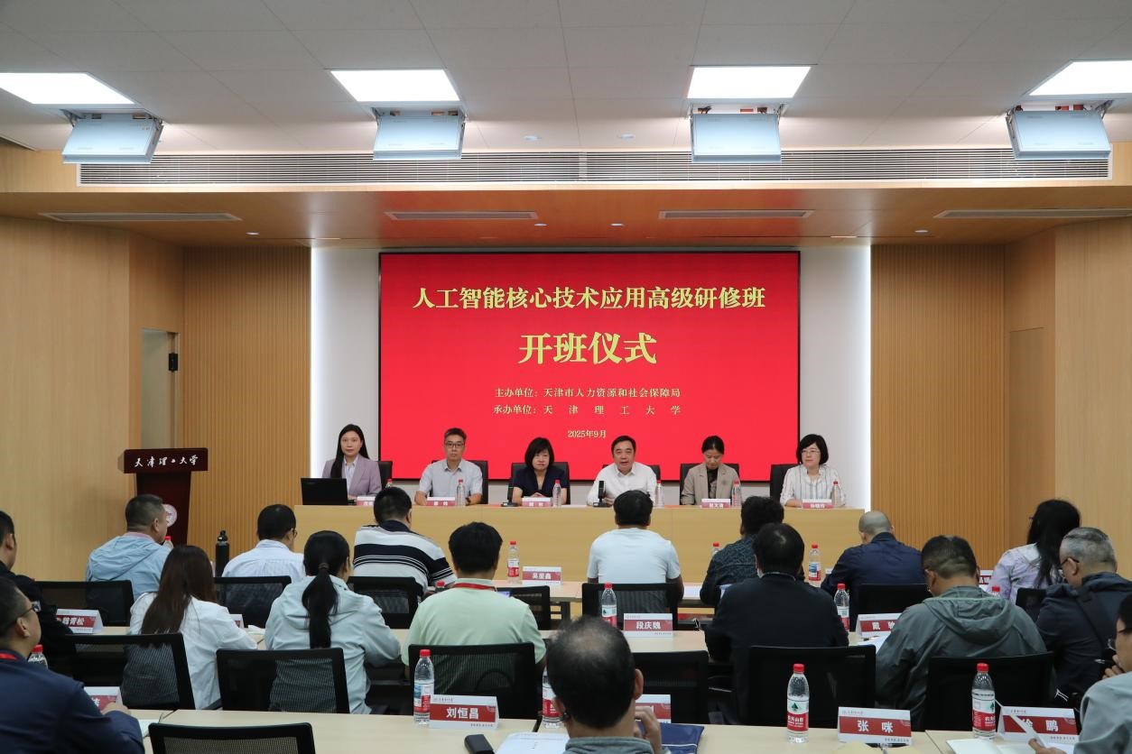 人工智能核心技術(shù)應(yīng)用高級研修班在津順利舉辦