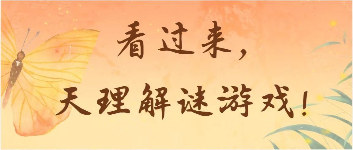 看過來，天理解謎游戲！