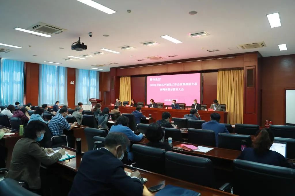 學校召開2022年全面從嚴治黨工作會議暨政治生態研判和警示教育大會