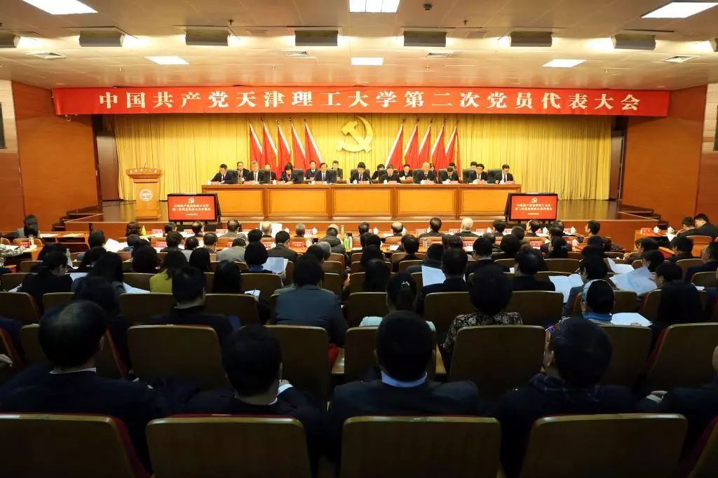 中國共產(chǎn)黨天津理工大學(xué)第二次黨員代表大會開幕