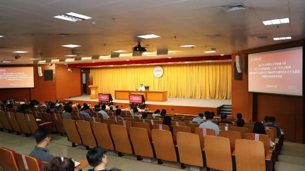 學校舉辦“深入學習貫徹黨的二十屆三中全會精神 鞏固拓展學習貫徹習近平新時代中國特色社會主義思想主題教育成果” 集中培訓