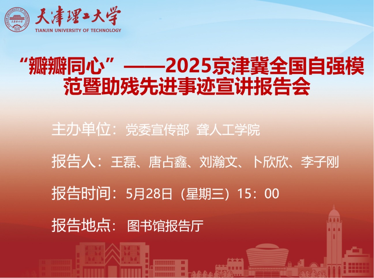 關于京津冀全國自強模范暨助殘先進事跡宣講報告的通知