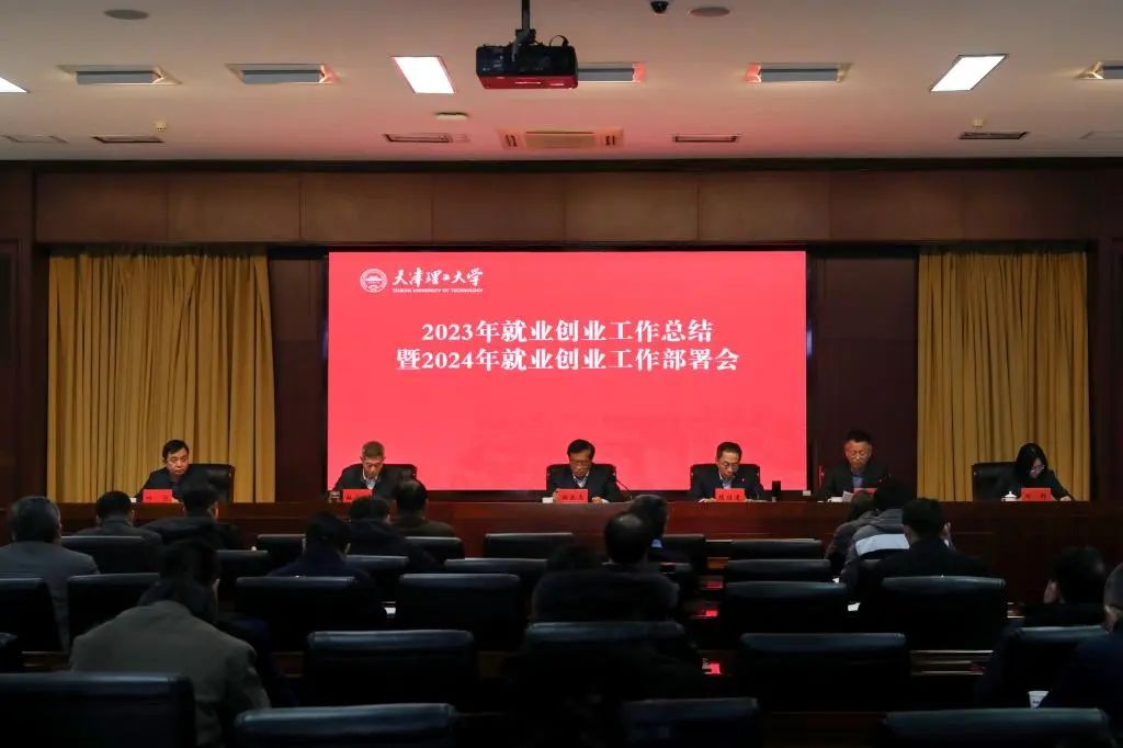 學(xué)校召開(kāi)2023年就業(yè)創(chuàng)業(yè)工作總結(jié)暨2024年就業(yè)創(chuàng)業(yè)工作部署會(huì)
