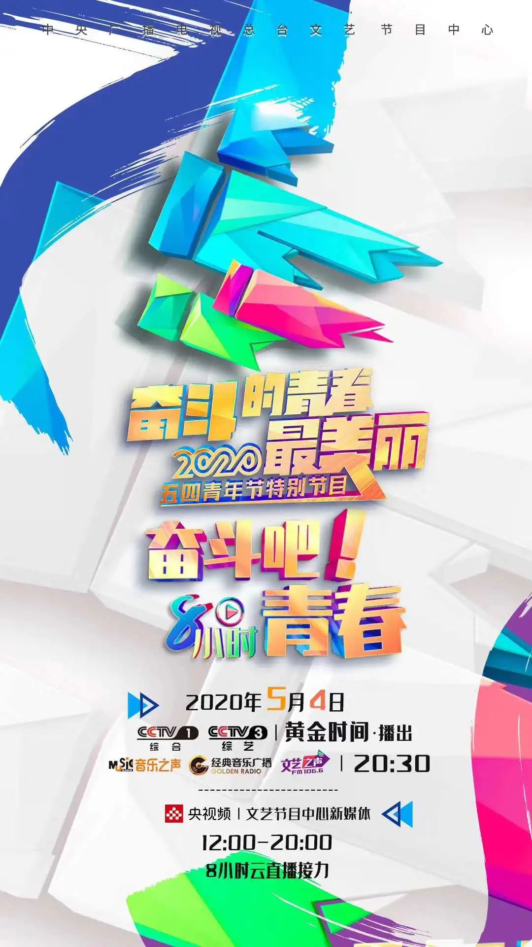 天理青年受邀參加央視2020年五?四特別節(jié)目“奮斗的青春最美麗”節(jié)目錄制